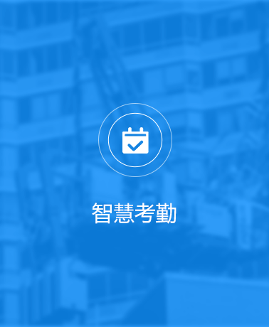 魯班長開放平臺(tái)智慧考勤