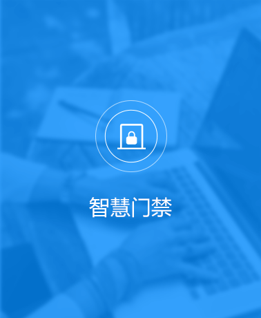 魯班長開放平臺(tái)智慧門禁