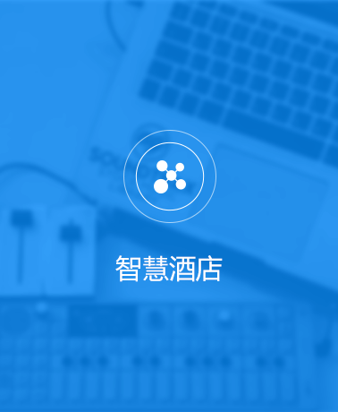 魯班長開放平臺(tái)智慧酒店