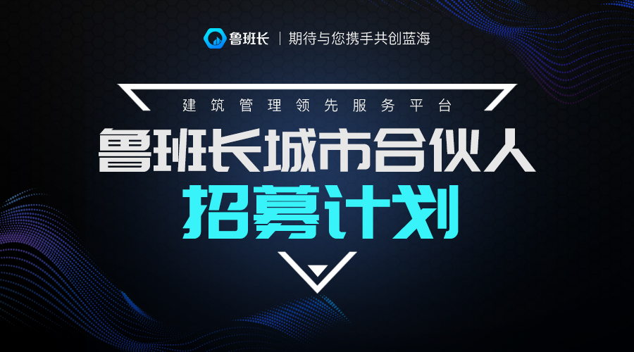 <b>魯班長(zhǎng)城市合伙人招募計(jì)劃正式啟動(dòng)</b>