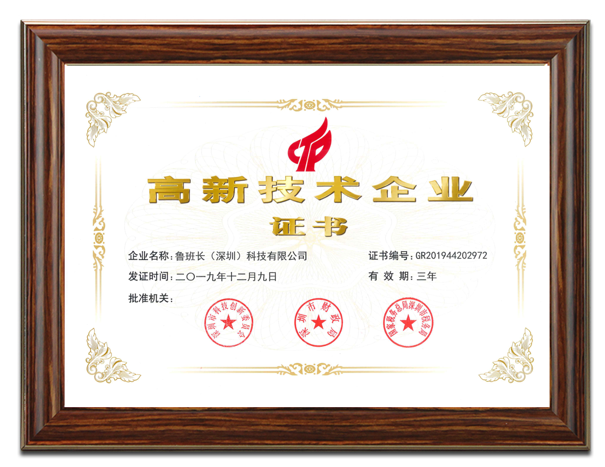 <b>魯班長科技榮獲國家級“高新技術(shù)企業(yè)”認(rèn)定 ?</b>