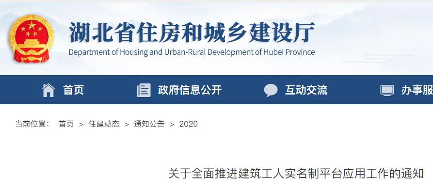 湖北省全面推進(jìn)建筑工人實(shí)名制平臺應(yīng)用
