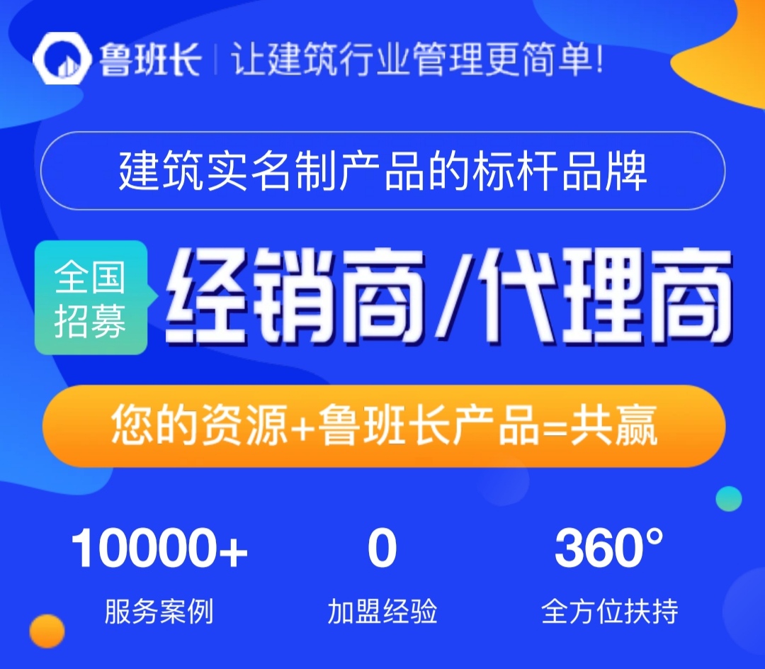 【誠(chéng)邀加盟】魯班長(zhǎng)全國(guó)招募建筑實(shí)名制經(jīng)銷商/代理商啦