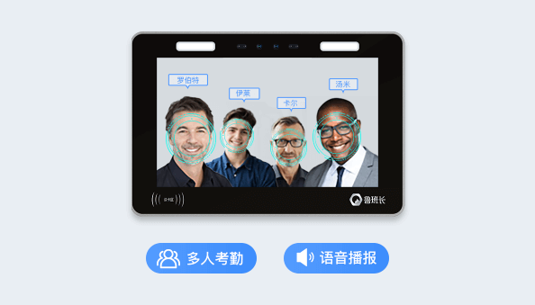 魯班長云考勤機亮點