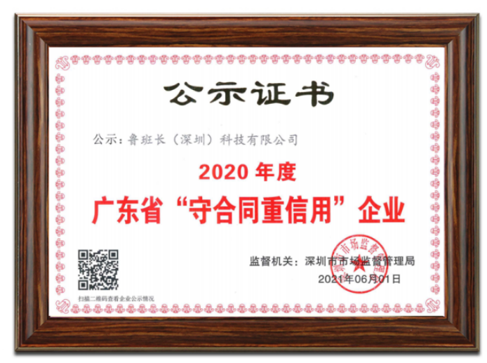 喜訊|魯班長(zhǎng)科技再次榮獲“廣東省守合同重信用企業(yè)”榮譽(yù)稱號(hào)