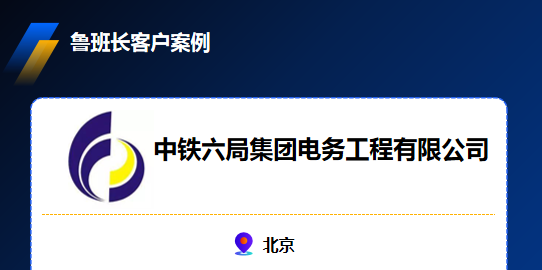 中鐵六局集團電務工程有限公司引入魯班長手機