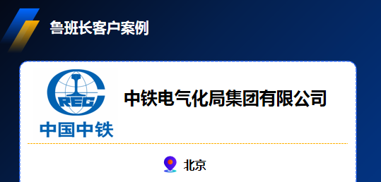 中鐵電氣化局集團有限公司——魯班長智能工地