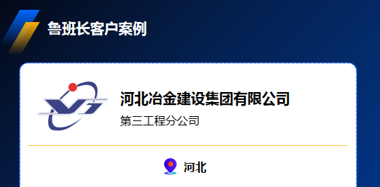 河北冶金建設集團有限公司攜手魯班長，實現(xiàn)1萬