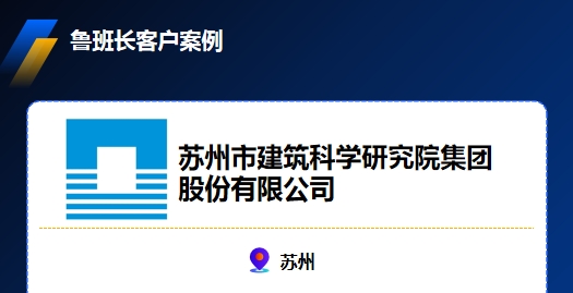 蘇州市建筑科學研究院集團股份有限公司與魯班