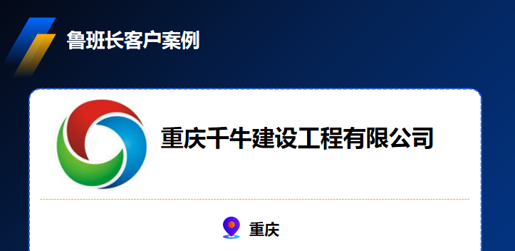 重慶千牛建設工程有限公司使用魯班長手機考勤