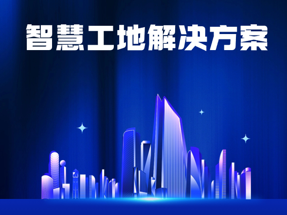 智慧工地系統(tǒng)價(jià)格