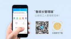 <b>魯班長移動管理端 讓工人管理盡在“掌握”中</b>