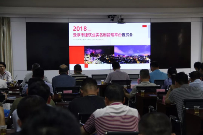 2018云浮市建筑業(yè)實名制管理平臺宣貫會