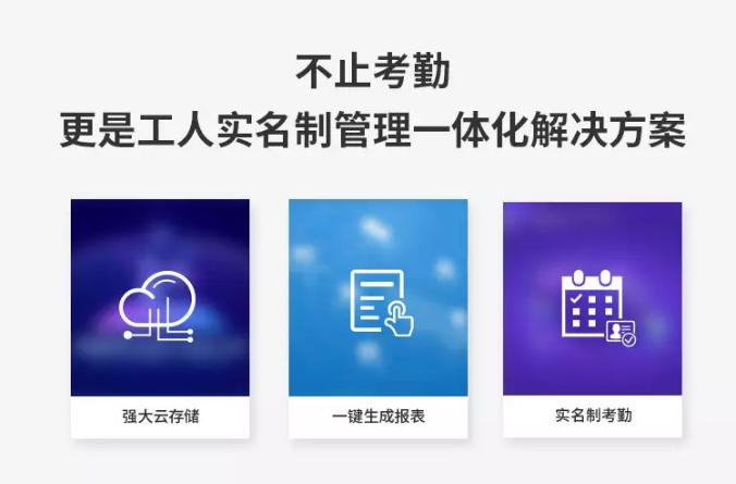 6不止考勤，更是實(shí)名制管理一體化解決方案