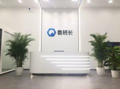 魯班長(zhǎng)搬家啦！新起點(diǎn)、新征程，遇見美好未來(lái)！