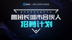 <b>魯班長(zhǎng)城市合伙人招募丨“實(shí)名制”洶涌來(lái)襲，這是屬于你我的黃金時(shí)代</