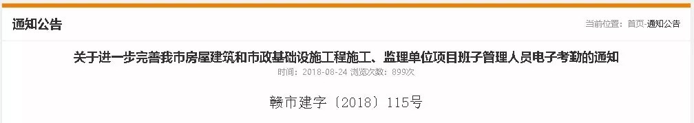 關(guān)于進(jìn)一步完善我市房屋建筑和市政基礎(chǔ)設(shè)施工程施工、監(jiān)理單位項(xiàng)目班子管理人員電子考勤的通知