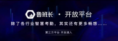 <b>魯班長(zhǎng)正式發(fā)布開放平臺(tái)：賦能創(chuàng)新，無(wú)限可能</b>