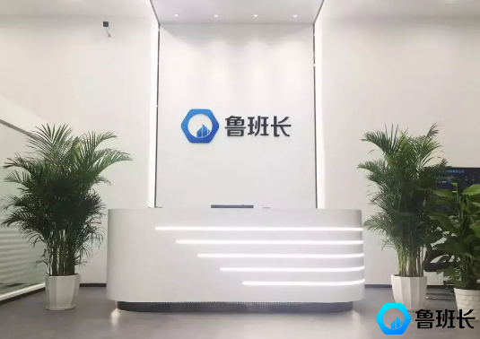 魯班長(zhǎng)科技有限公司