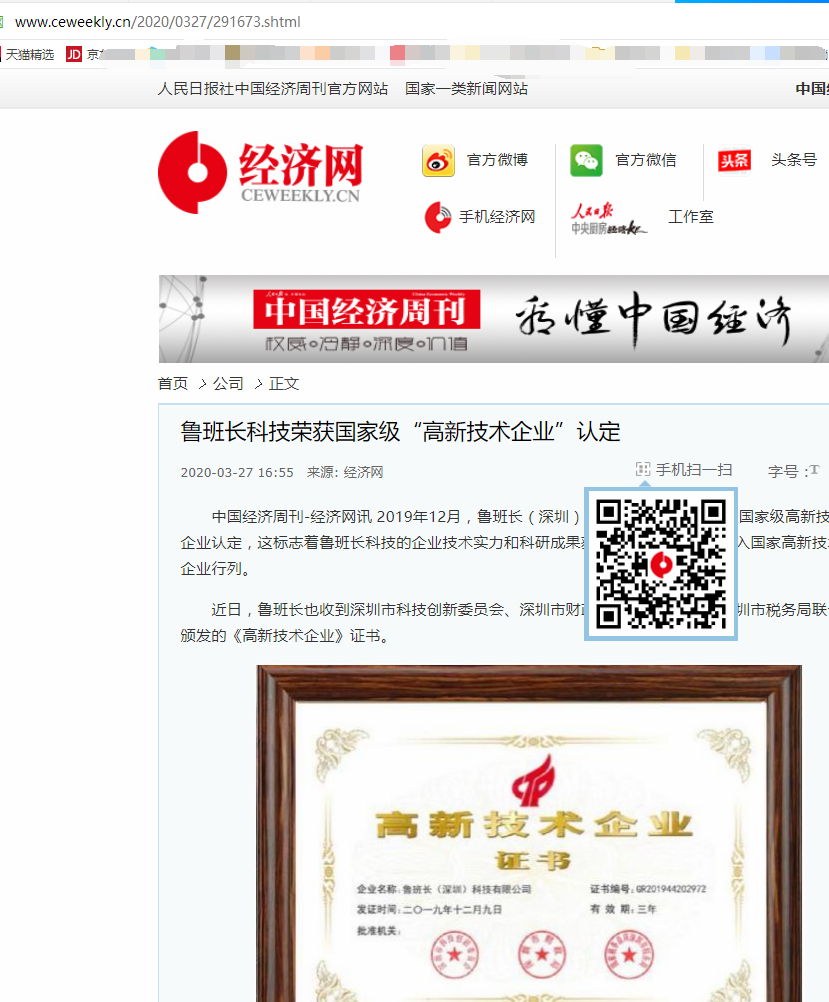 人民日?qǐng)?bào)社中國(guó)經(jīng)濟(jì)周刊官方網(wǎng)站轉(zhuǎn)載魯班長(zhǎng)獲高新技術(shù)企業(yè)認(rèn)定相關(guān)文章