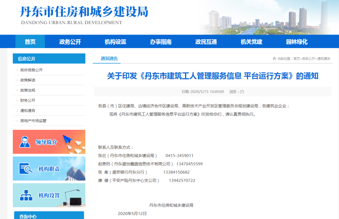 丹東市建筑工人管理服務信息平臺運行方案》的通知