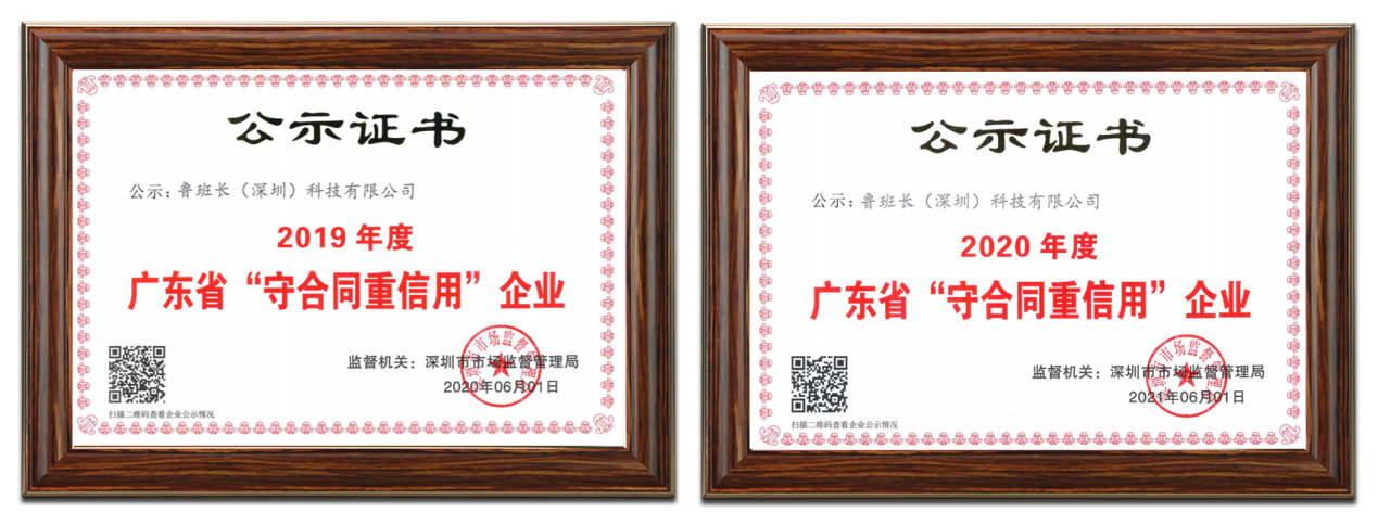 魯班長(深圳)科技有限公司再次榮獲“廣東省守合同重信用企業(yè)”稱號