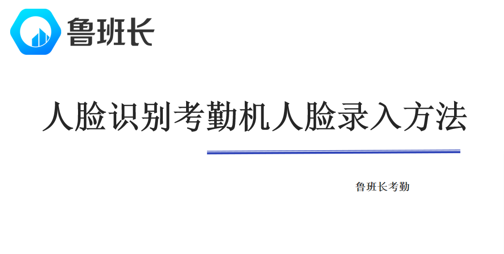 人臉識別考勤機(jī)人臉錄入方法
