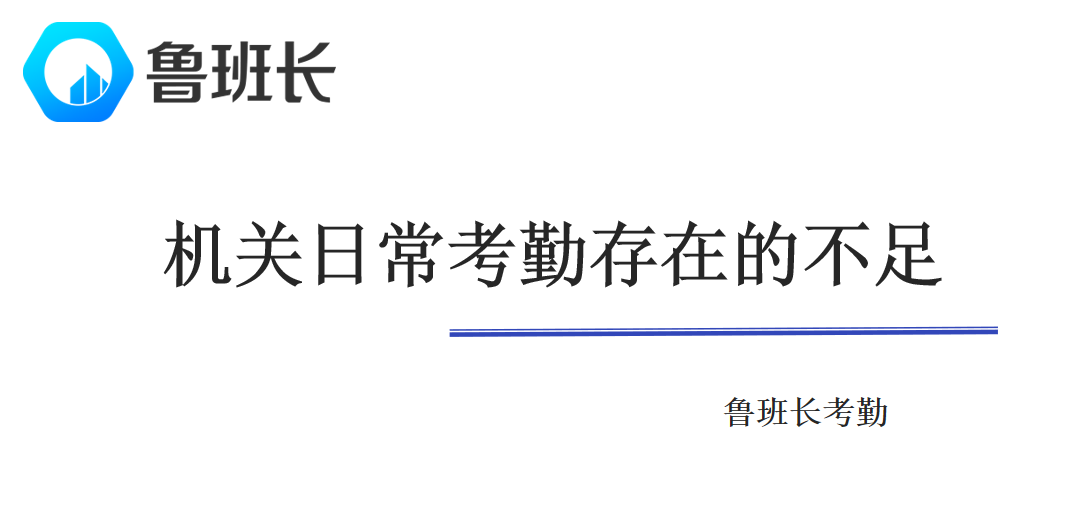 機(jī)關(guān)日常考勤存在的不足