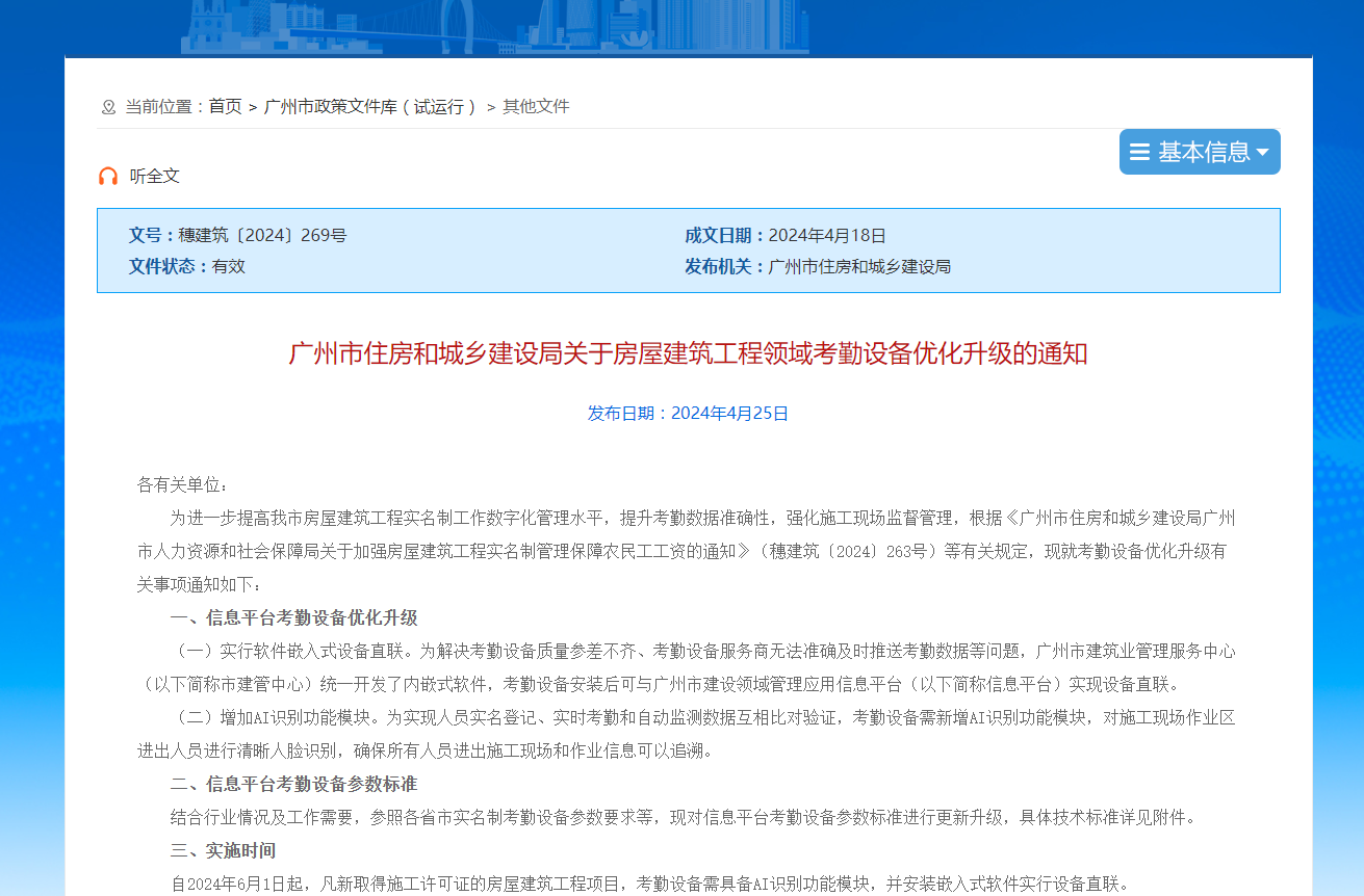 廣州工程領(lǐng)域考勤設(shè)備升級通知